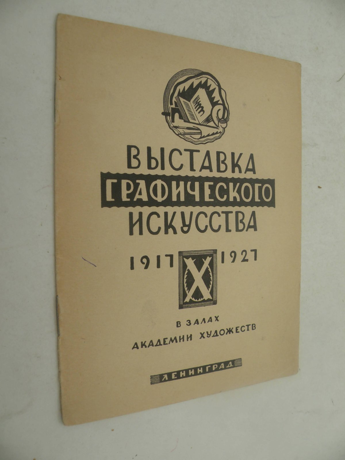 Голлербах Э. (?) Выставка графического искусства 1917-1927 в залах Академии Художеств.