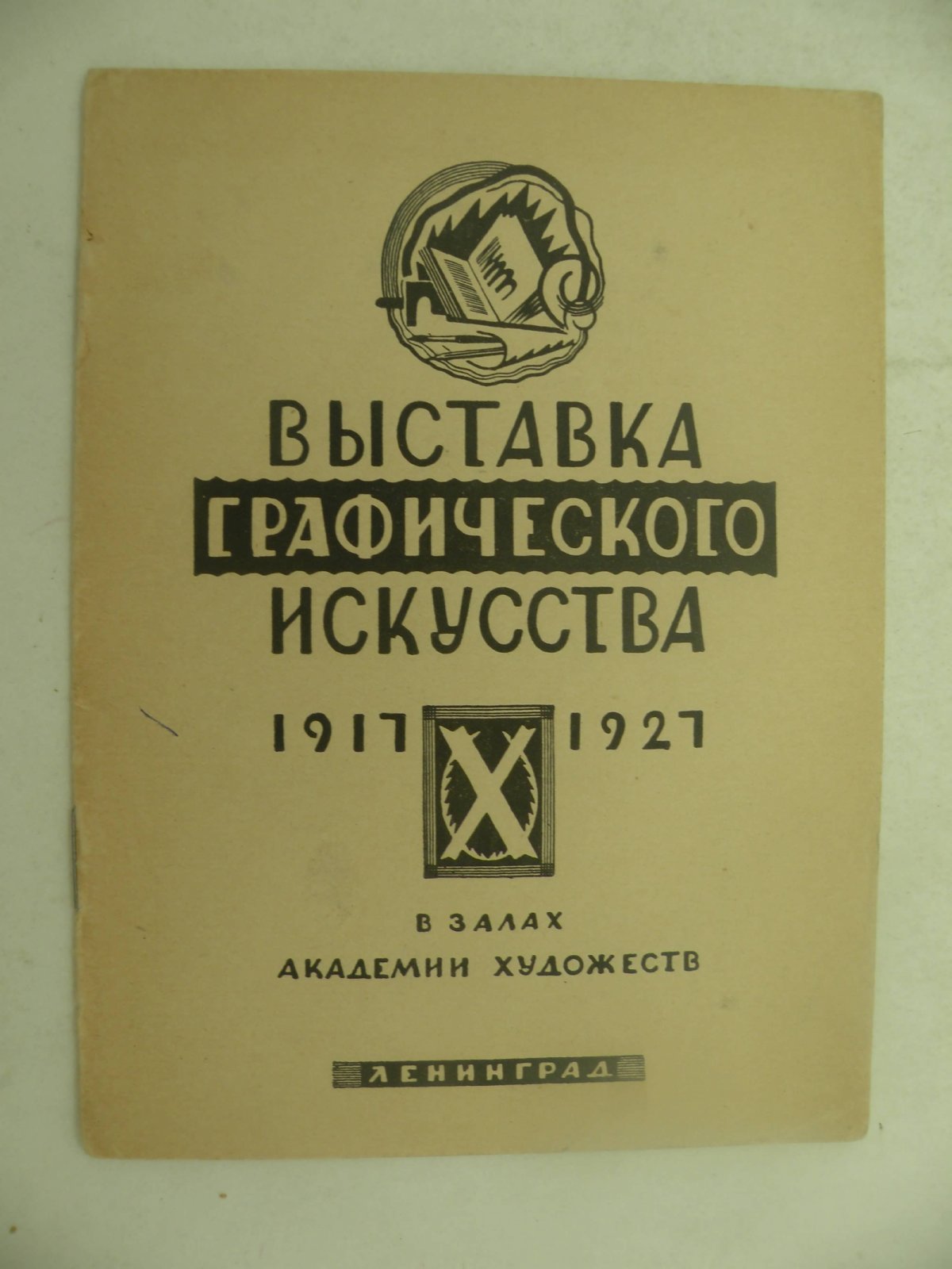 Голлербах Э. (?) Выставка графического искусства 1917-1927 в залах Академии Художеств.