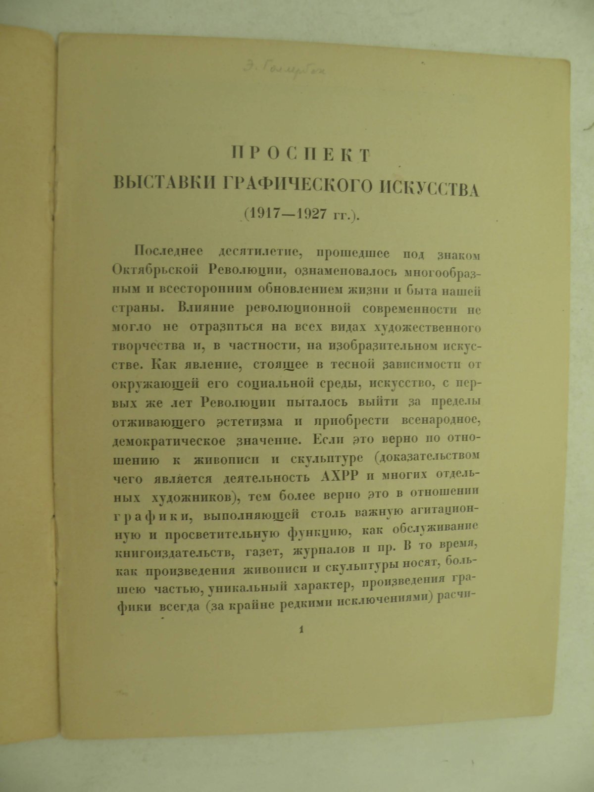 Голлербах Э. (?) Выставка графического искусства 1917-1927 в залах Академии Художеств.