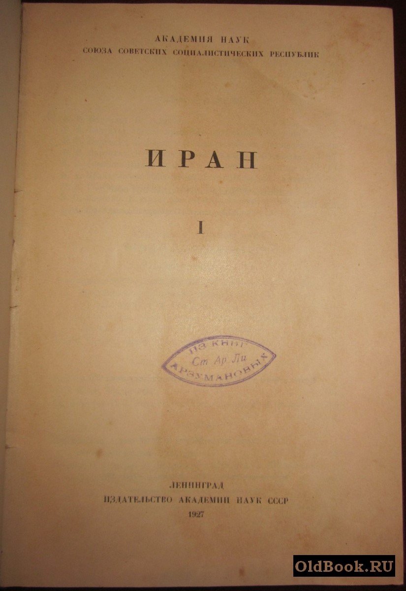 Иран. I.