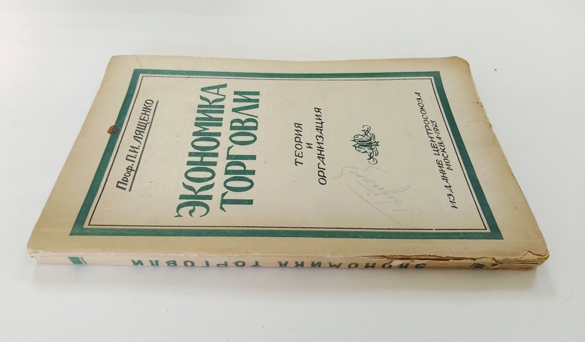 Лященко, П.И. Экономика торговли.