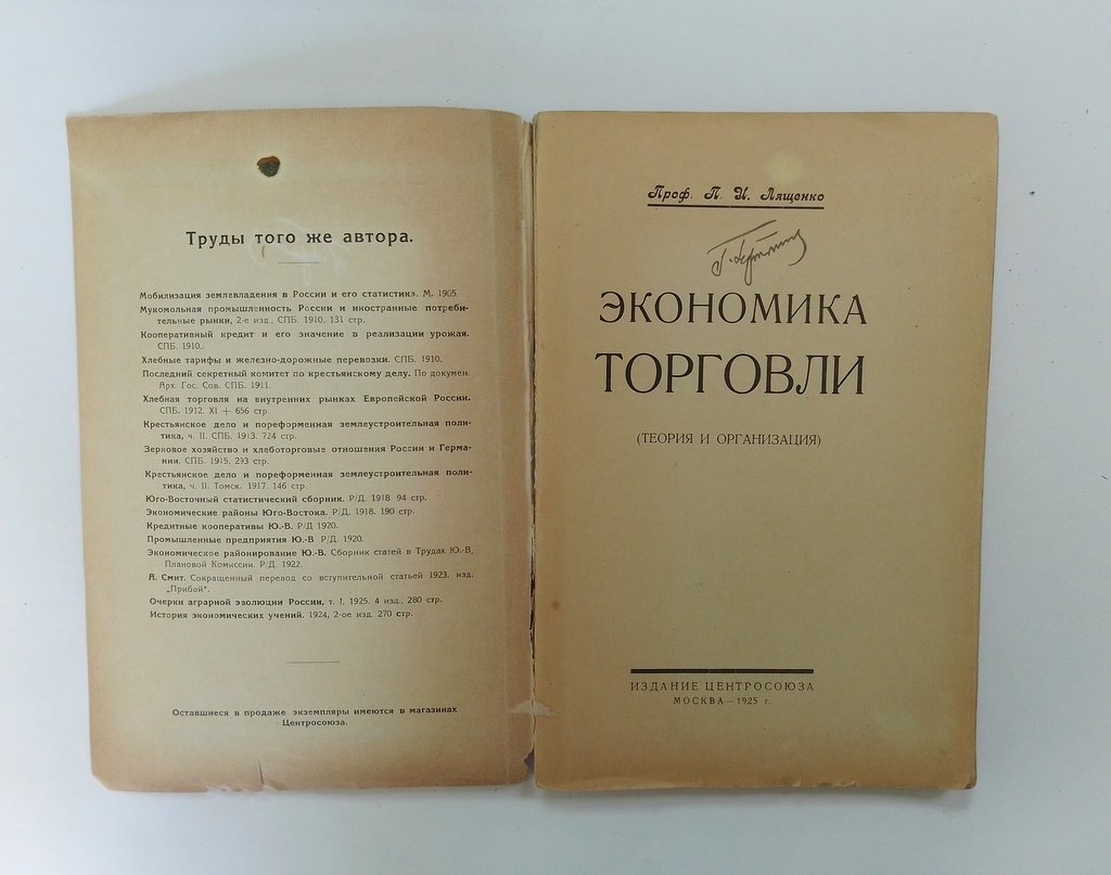 Лященко, П.И. Экономика торговли.