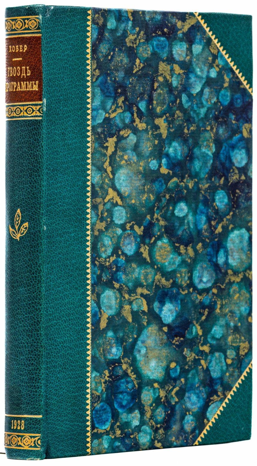 Кобер, А.Г. Гвоздь программы. Очерки и рассказы из жизни артистов цирка и эстрады