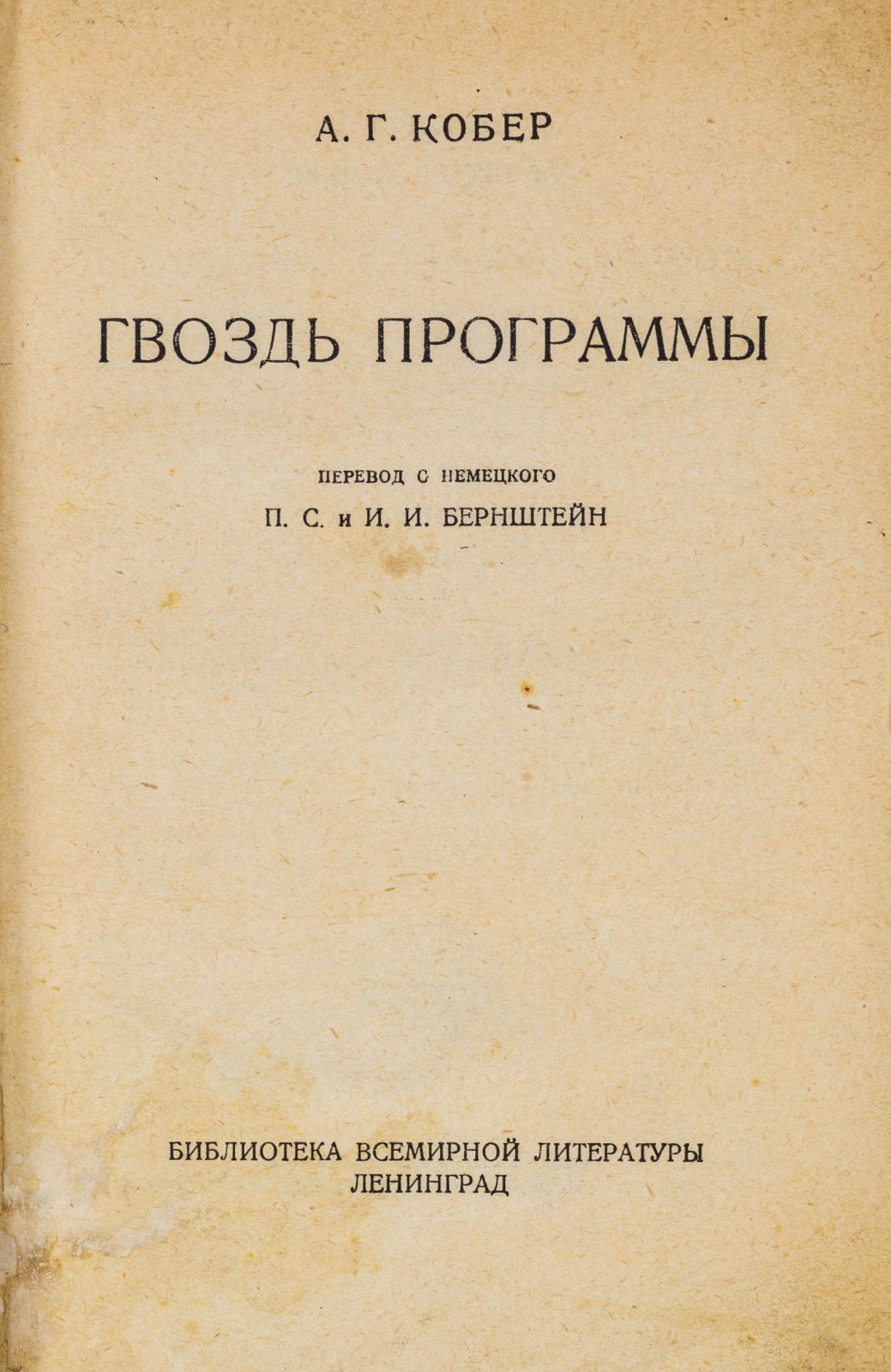Кобер, А.Г. Гвоздь программы. Очерки и рассказы из жизни артистов цирка и эстрады