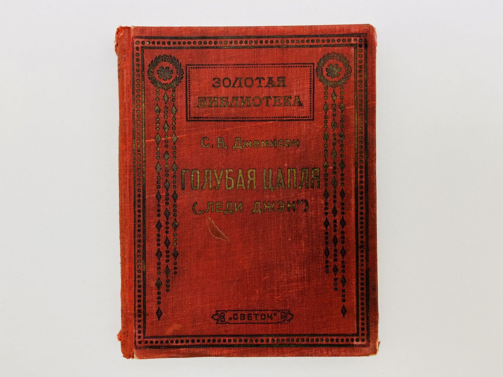 Джемисон С.В. Голубая цапля (Леди Джэн).
