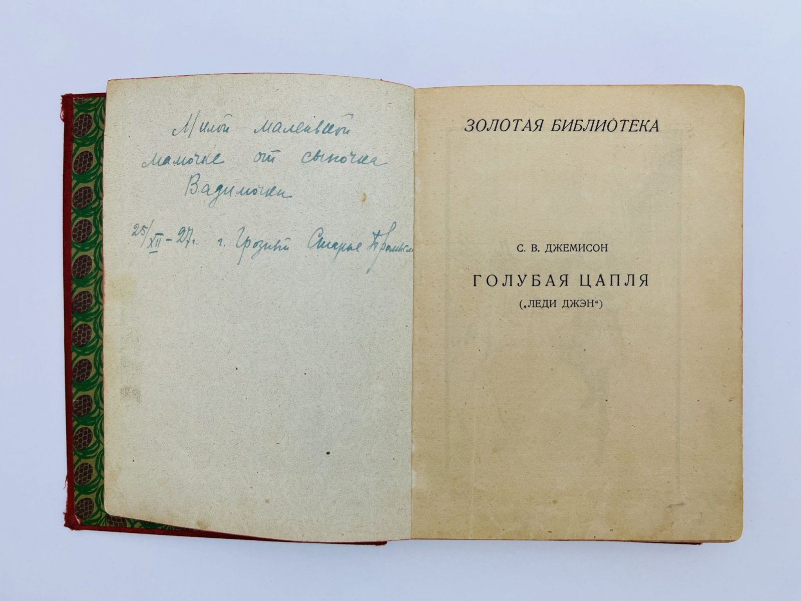 Джемисон С.В. Голубая цапля (Леди Джэн).