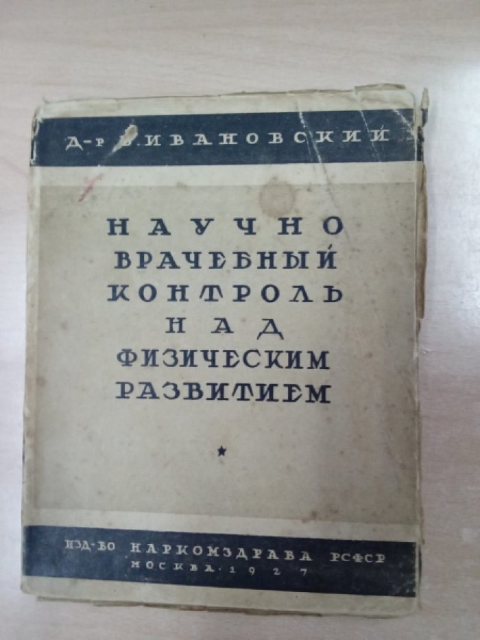 Ивановский Б.А. Научно-врачебный контроль над физическим развитием.