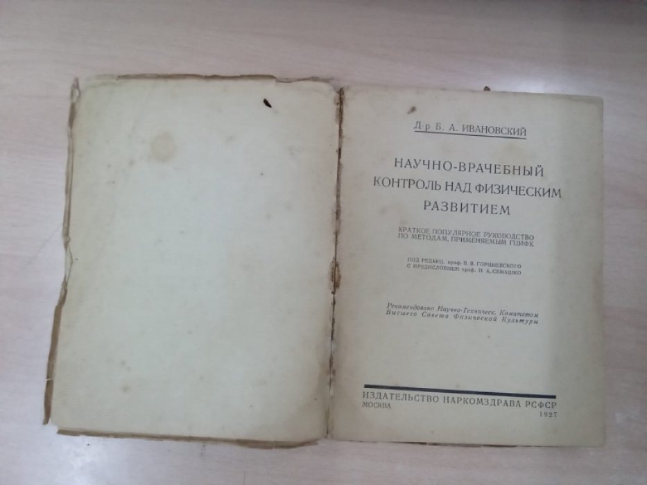 Ивановский Б.А. Научно-врачебный контроль над физическим развитием.