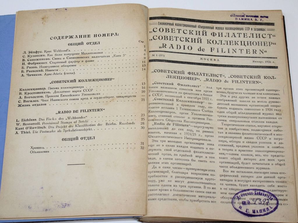 Советский филателист. №1-12 за 1926 г.