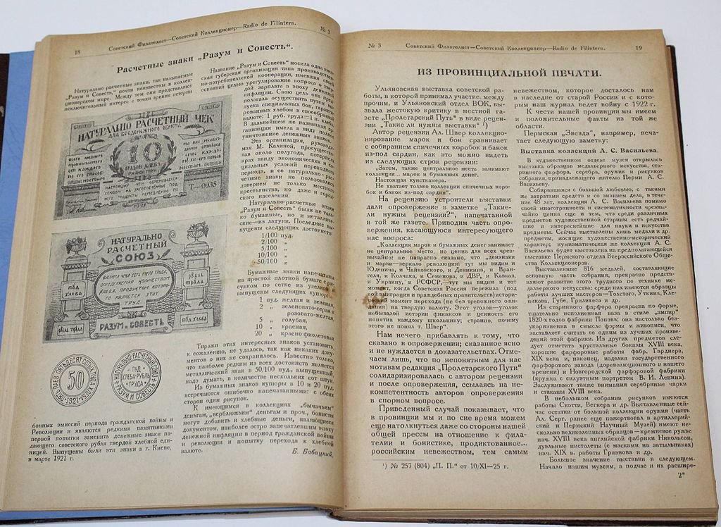 Советский филателист. №1-12 за 1926 г.