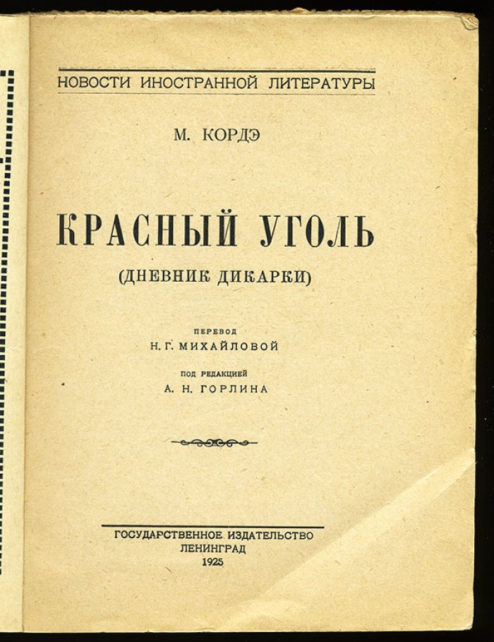 Кордэ М. Красный уголь.