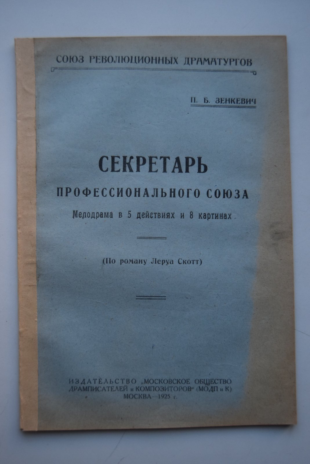 Зенкевич Н.Б. Секретарь профессионального союза. Мелодрама в 5 действиях и 8 картинах. (По роману Леруа Скотт).