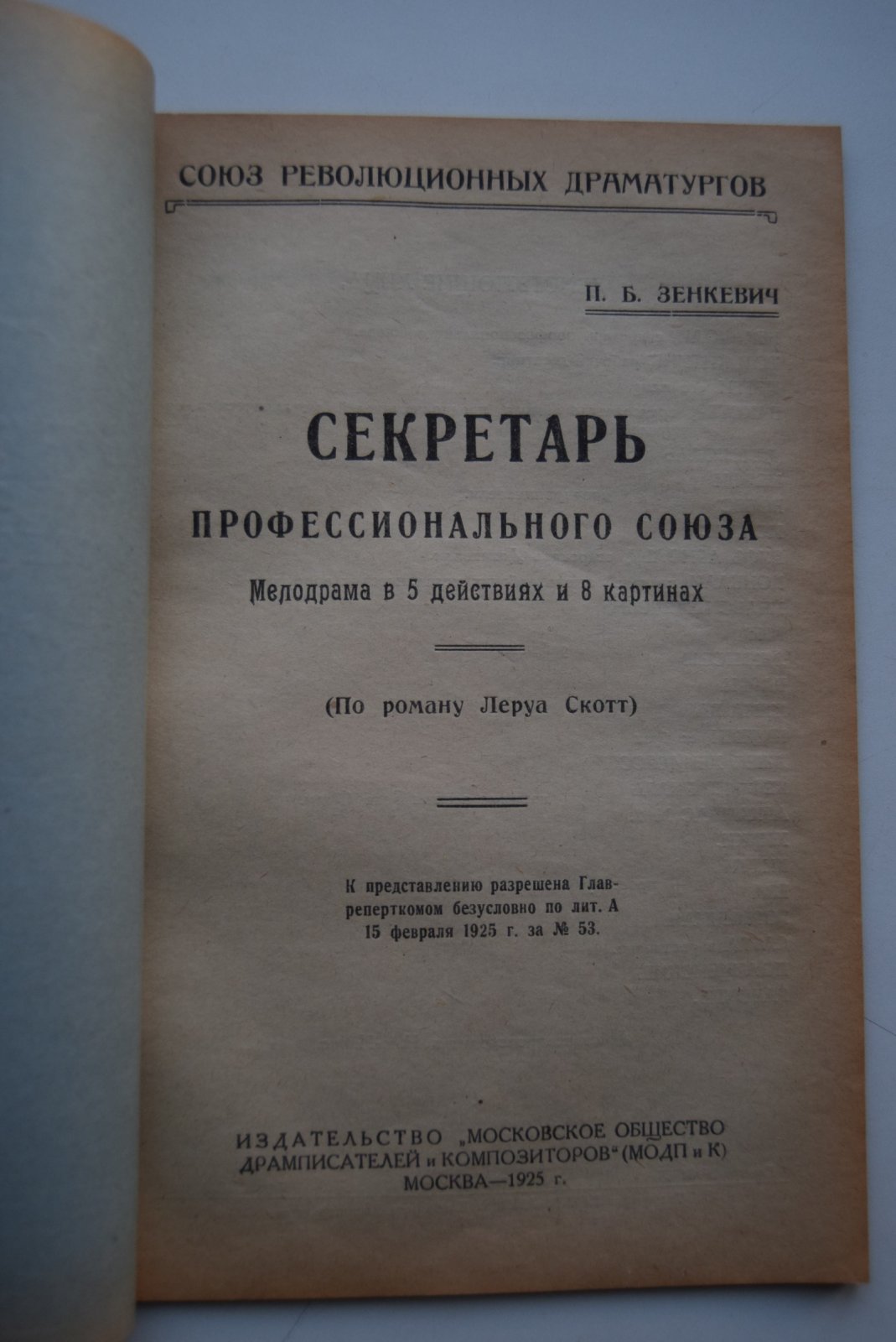 Зенкевич Н.Б. Секретарь профессионального союза. Мелодрама в 5 действиях и 8 картинах. (По роману Леруа Скотт).