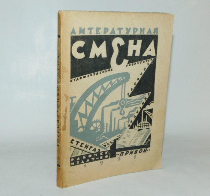 Скрипил М., Цехновицер О. Литературная смена.