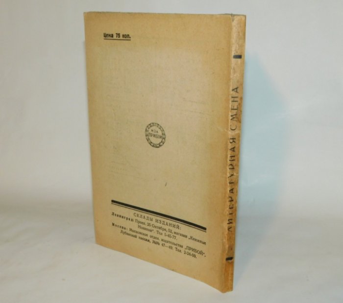 Скрипил М., Цехновицер О. Литературная смена.