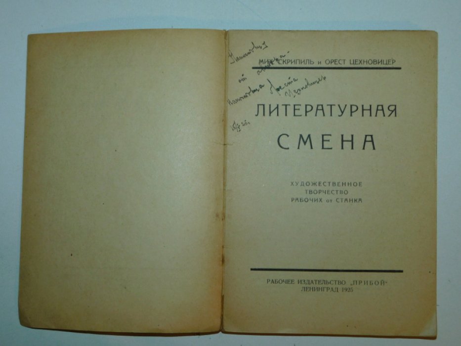 Скрипил М., Цехновицер О. Литературная смена.