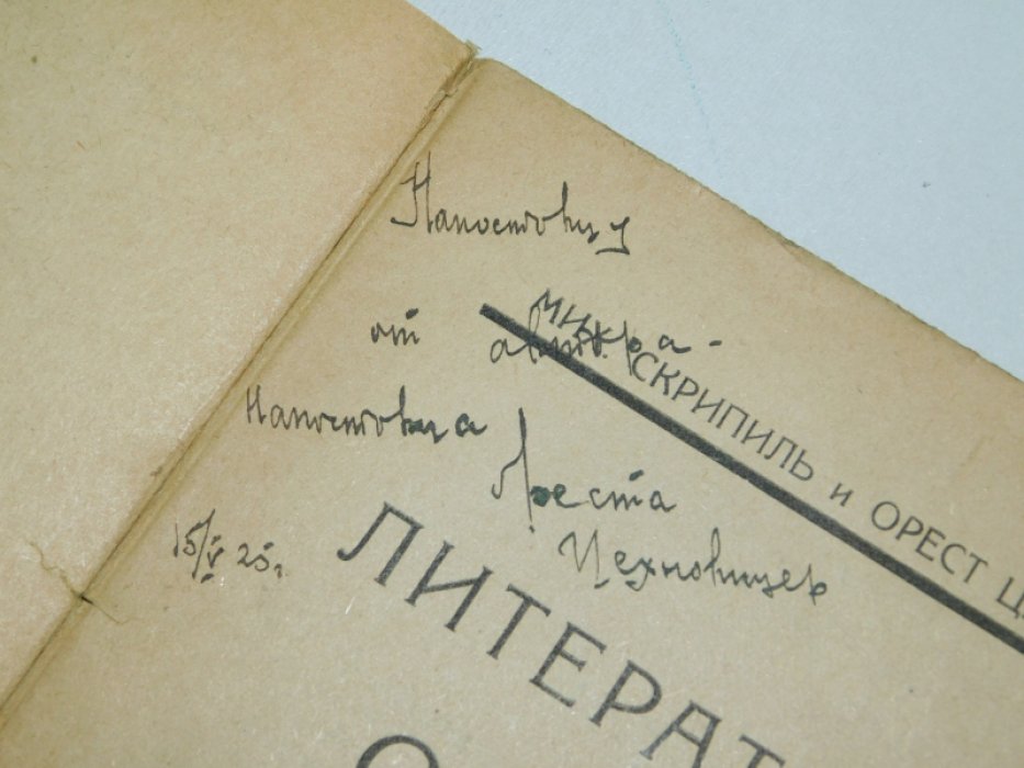 Скрипил М., Цехновицер О. Литературная смена.