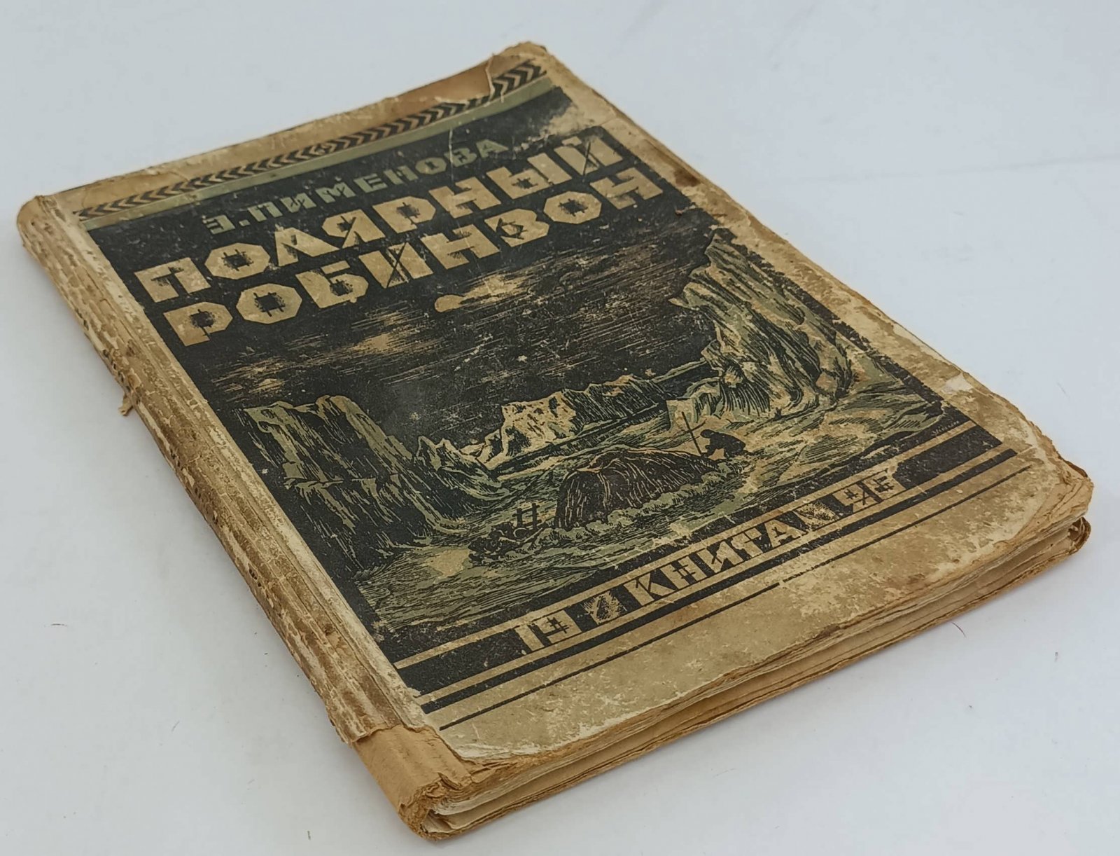 Пименова Э. Полярный Робинзон. Приключения капитана Миккельсена во льдах Гренландии.