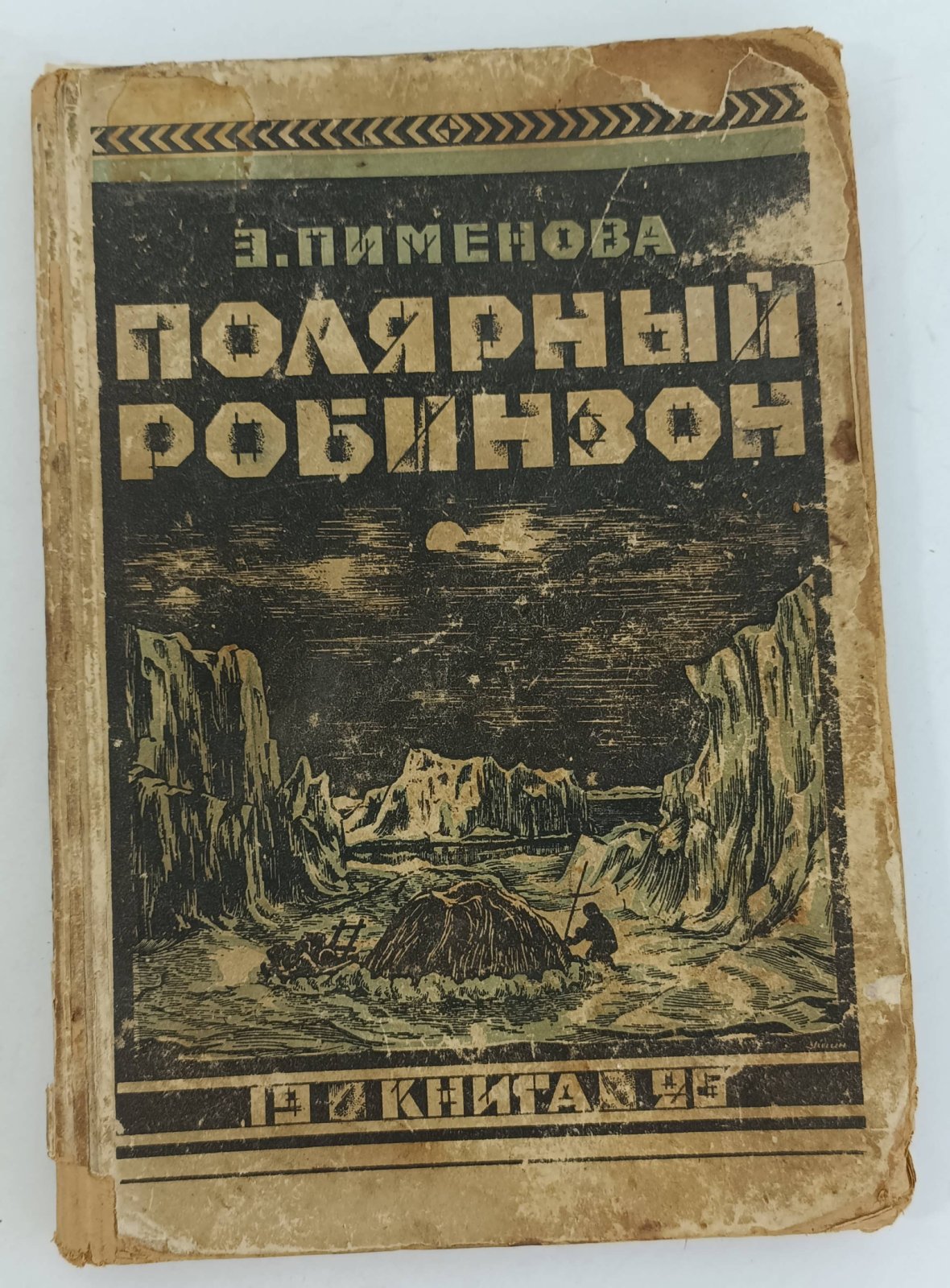 Пименова Э. Полярный Робинзон. Приключения капитана Миккельсена во льдах Гренландии.