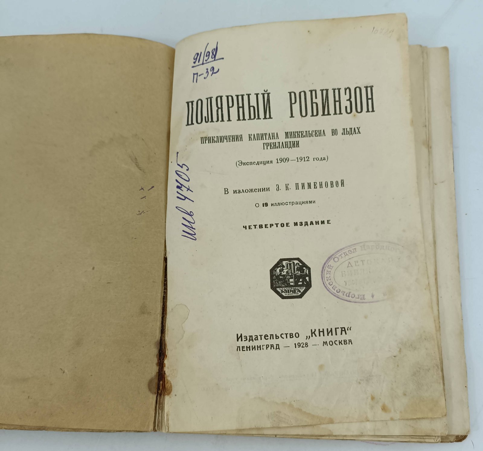 Пименова Э. Полярный Робинзон. Приключения капитана Миккельсена во льдах Гренландии.