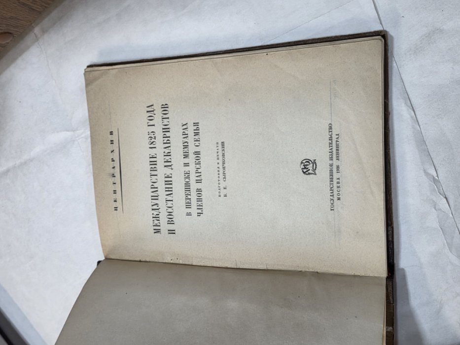 Междуцарствие 1825 года и восстание декабристов.