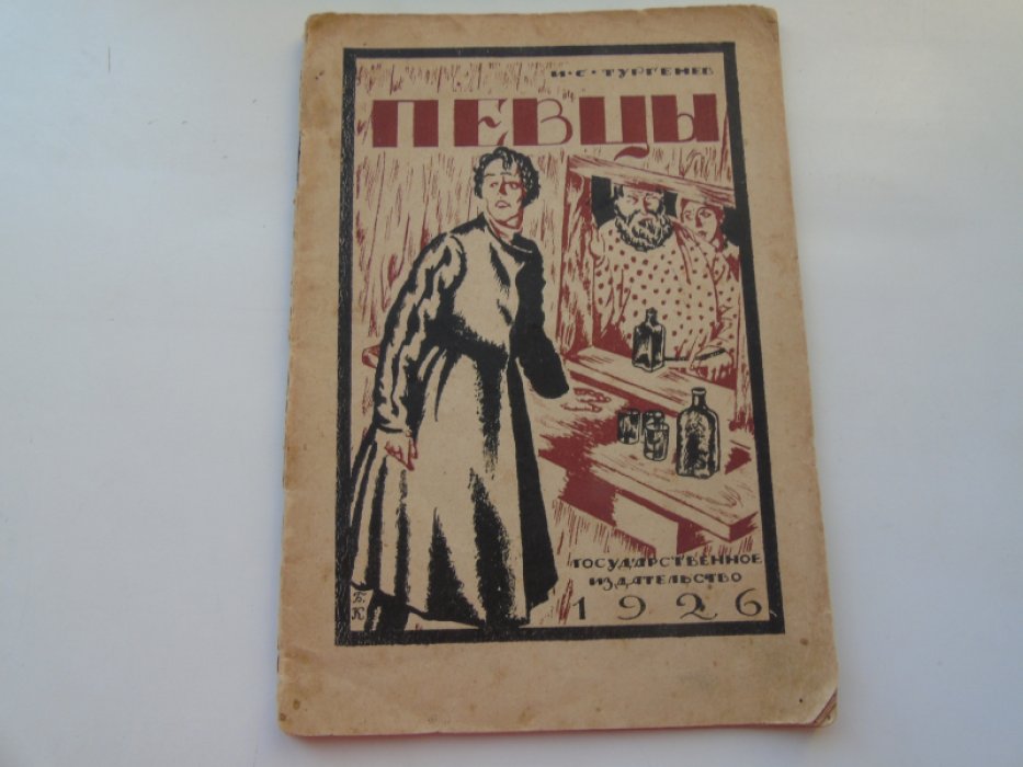 Тургенев И.С. Певцы.