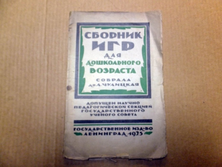 Чулицкая Л. Сборник игр для дошкольного возраста.