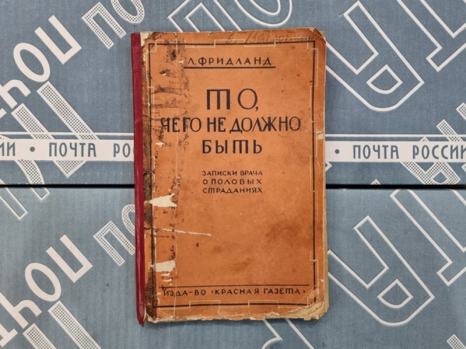 Лев Фридланд. То, чего не должно быть. Записки врача о половых страданиях.