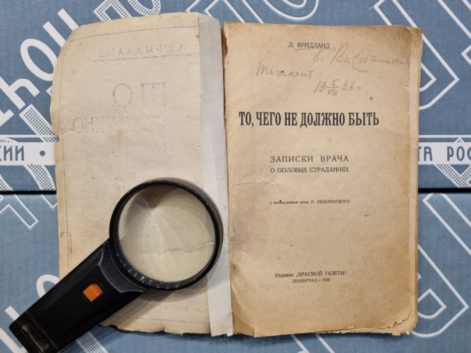Лев Фридланд. То, чего не должно быть. Записки врача о половых страданиях.