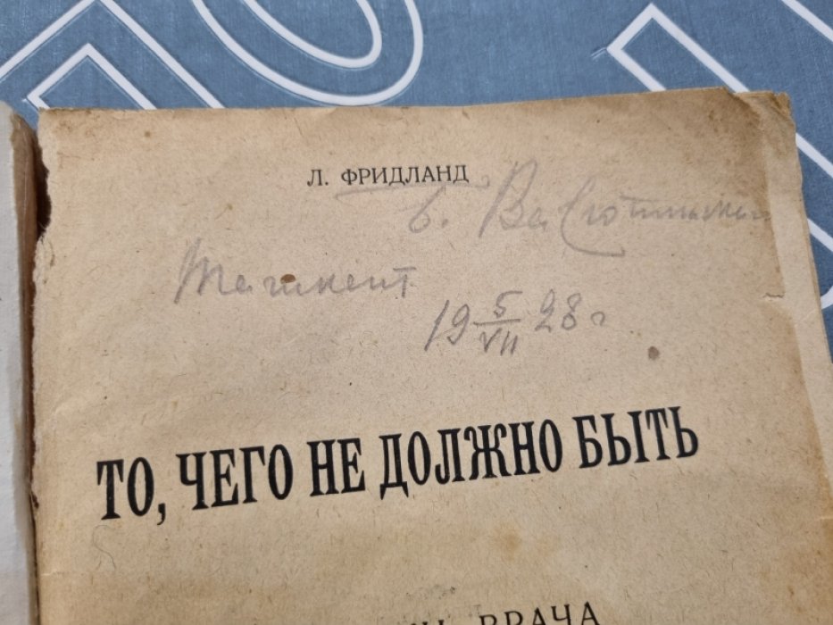 Лев Фридланд. То, чего не должно быть. Записки врача о половых страданиях.