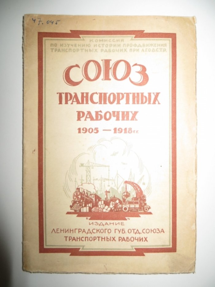 Дороватовский П. Союз транспортных рабочих. Очерк истории ленинградской организации 1905-1918 гг.