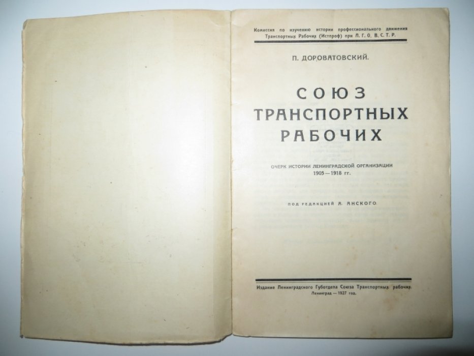 Дороватовский П. Союз транспортных рабочих. Очерк истории ленинградской организации 1905-1918 гг.