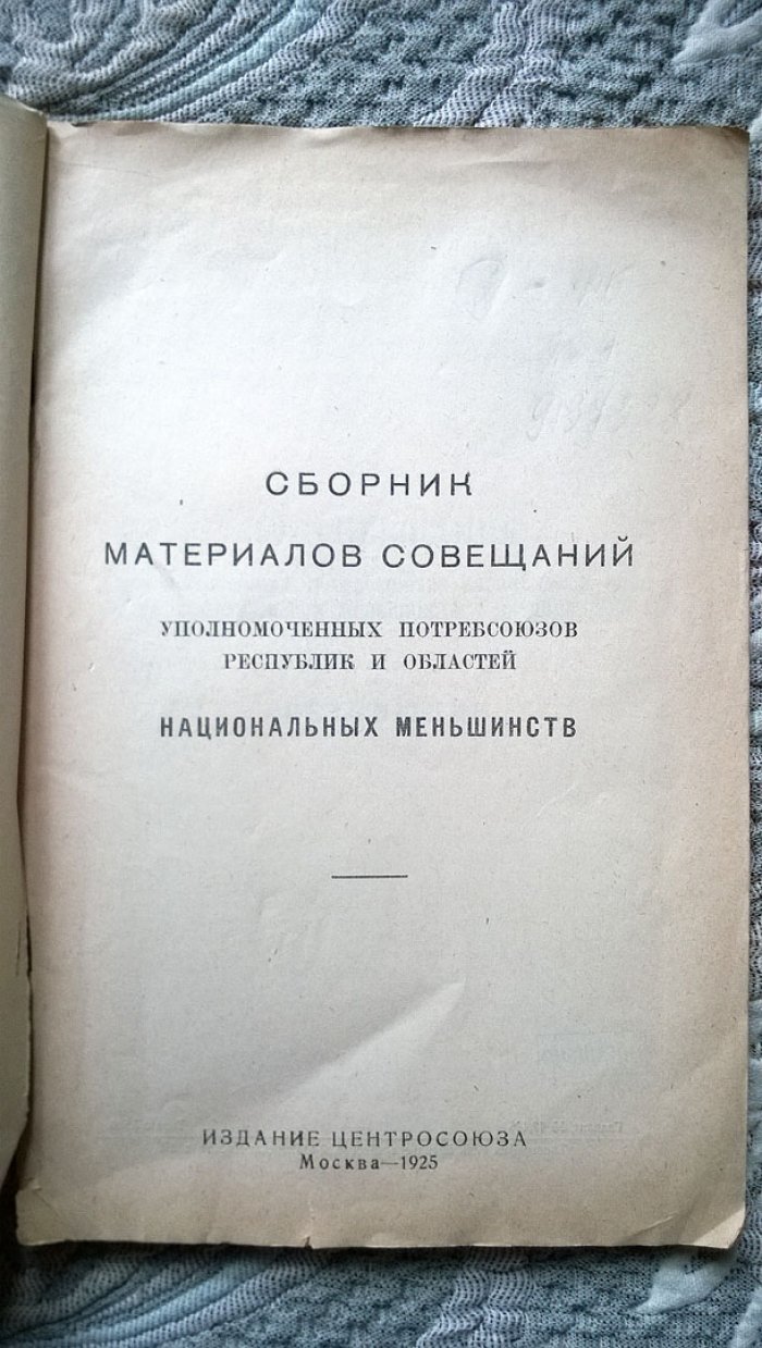 Сборник материалов совещаний уполномоченных потребсоюзов республик и областей национальных меньшинств.