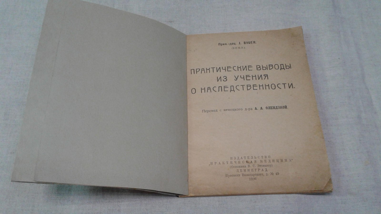 Bauer J. Практические выводы из учения о наследственности.