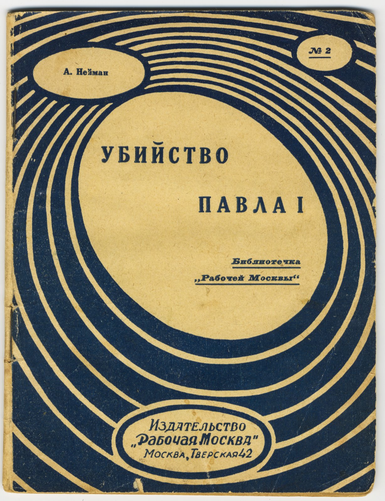 Нейман, А. Убийство Павла I.