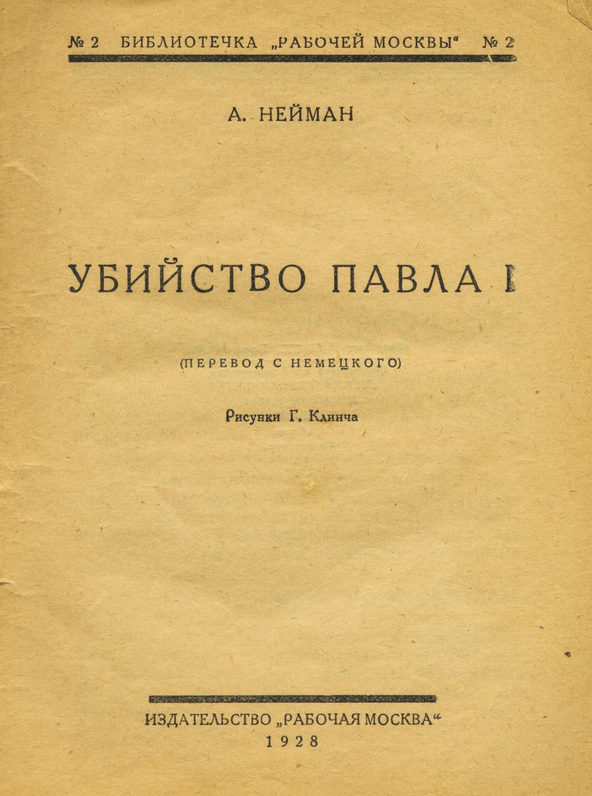 Нейман, А. Убийство Павла I.