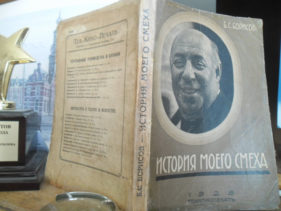 Борисов Б.С. История моего смеха.