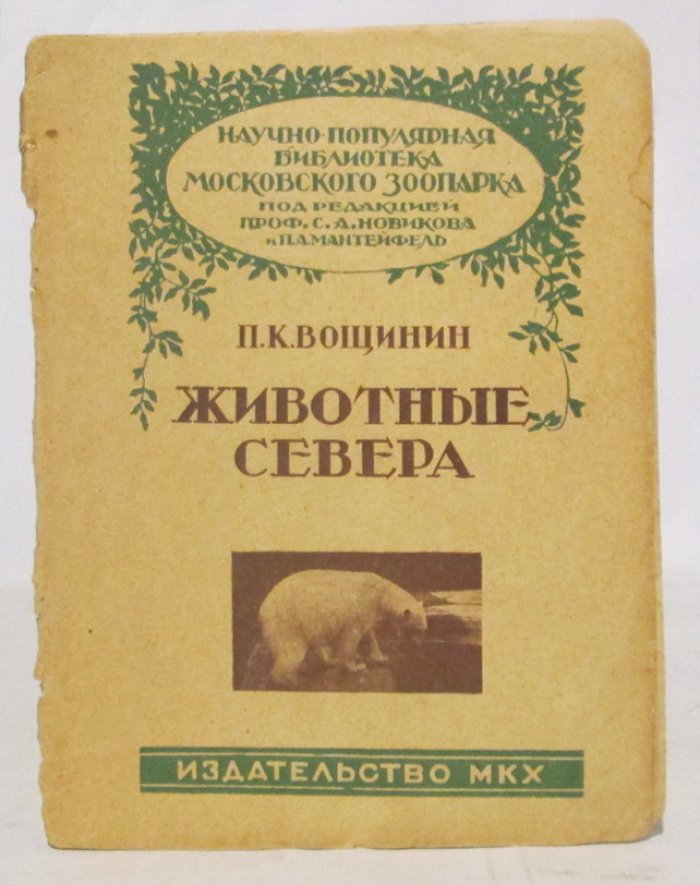 Вощинин П. К. Животные Севера.