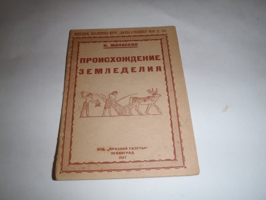 Манасеин И. Происхождение земледелия.