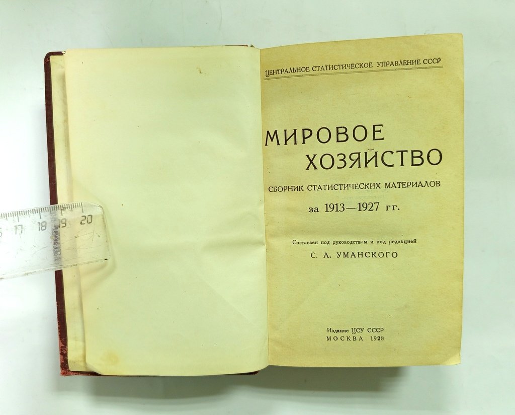 Мировое хозяйство 1913 - 1927.