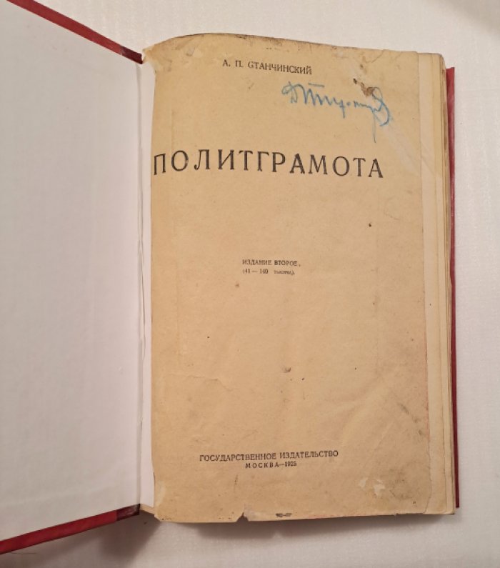 Станчинский А.П. Политграмота.