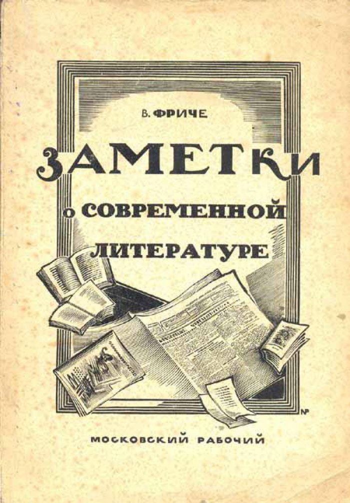 Фриче, В. М. Заметки о современной литературе.