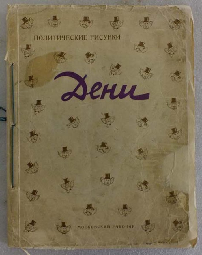 Дени. Политические рисунки Дени.
