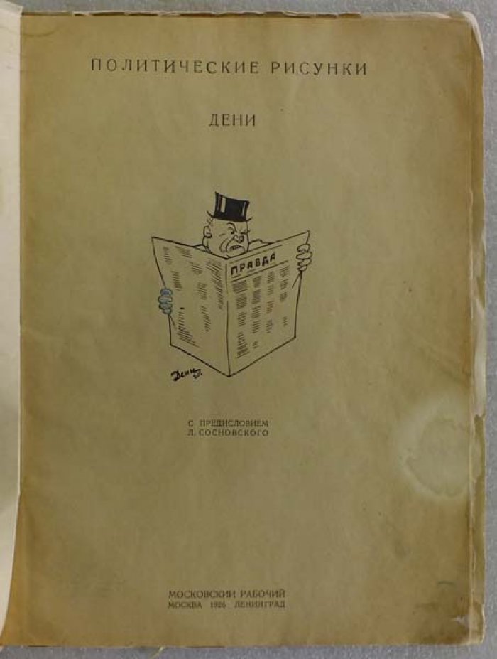 Дени. Политические рисунки Дени.