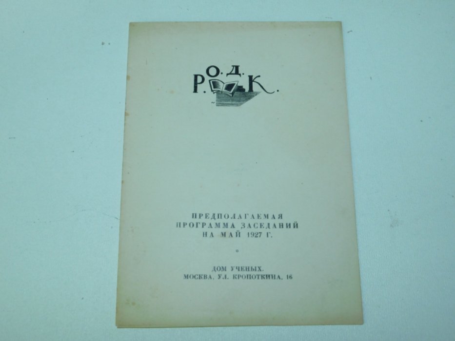 РОДК. Предполагаемая программа заседаний на май 1927 г.