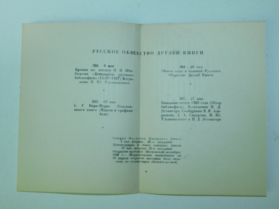 РОДК. Предполагаемая программа заседаний на май 1927 г.