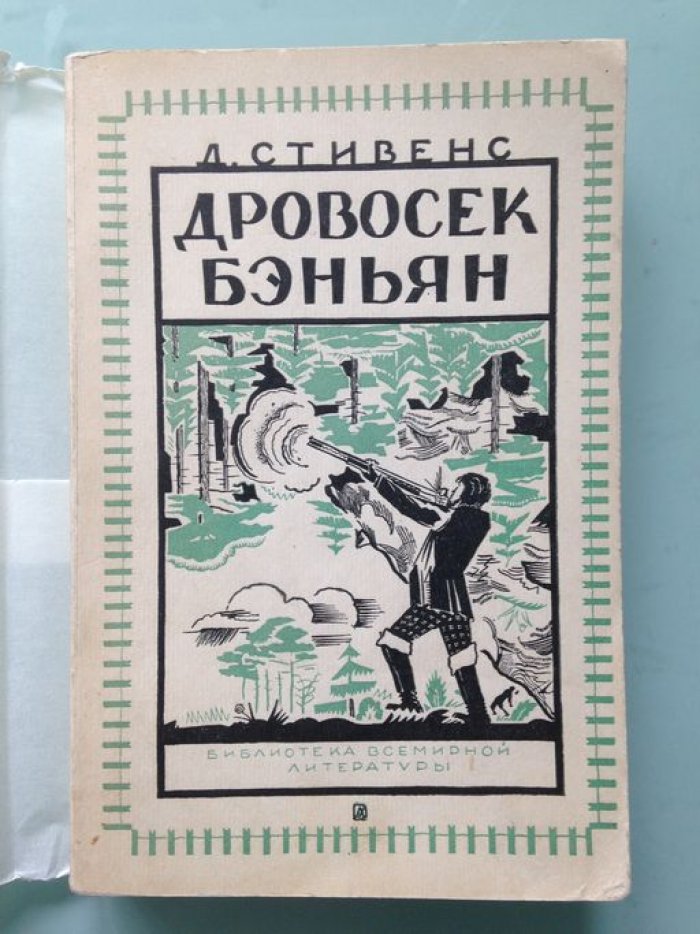 Стивенс. Дровосек Бэньян.