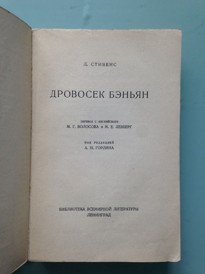 Стивенс. Дровосек Бэньян.
