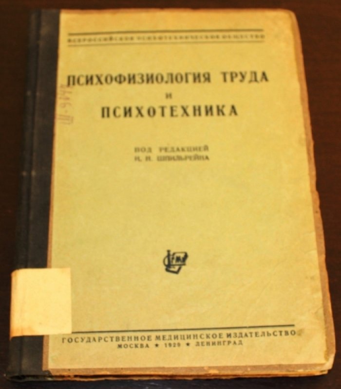 Психофизиология труда и психотехника.