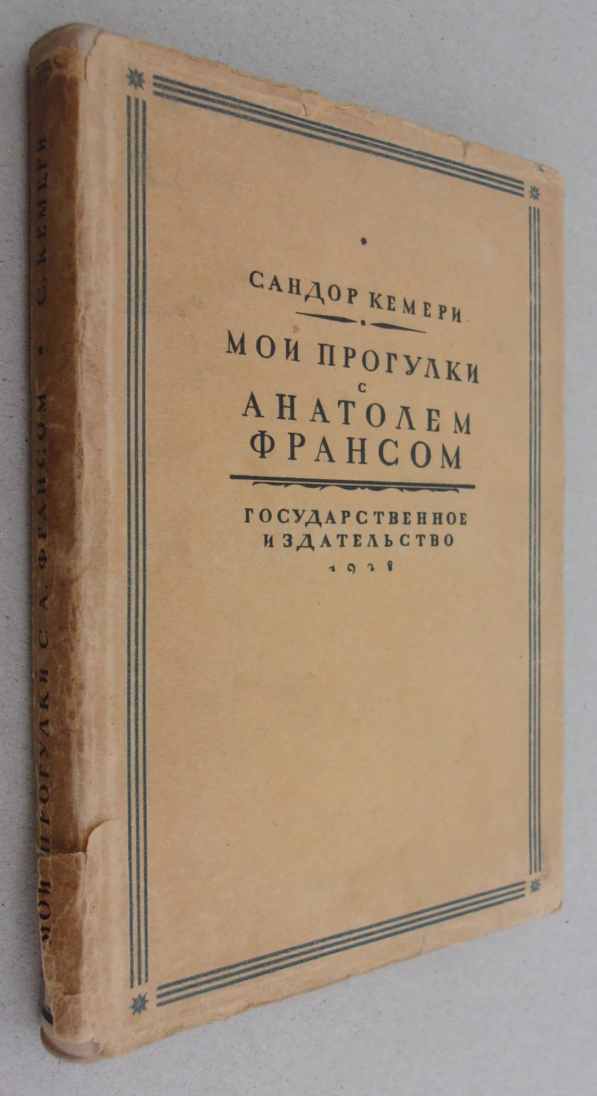 Кемери Сандор. Мои прогулки с Анатолем Франсом.